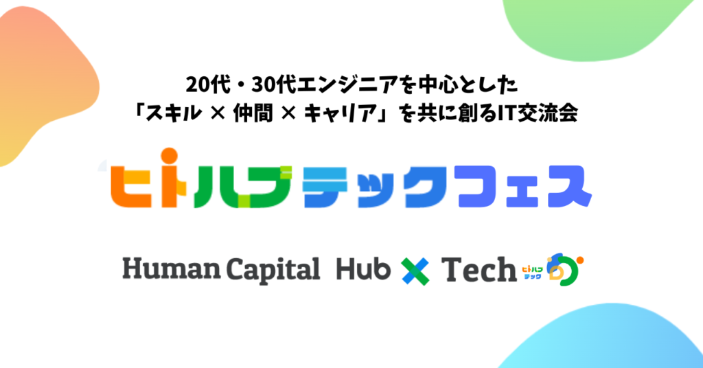 ヒトハブテックフェスカバー画像
